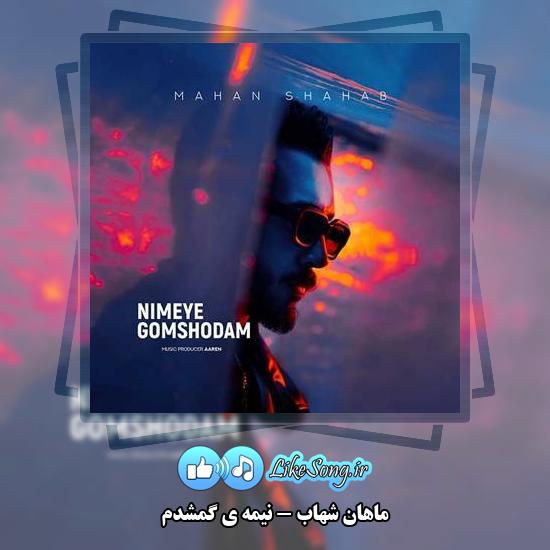 دانلود آهنگ ماهان شهاب نیمه ی گمشدم 1 دانلود آهنگ ماهان شهاب نیمه ی گمشدم